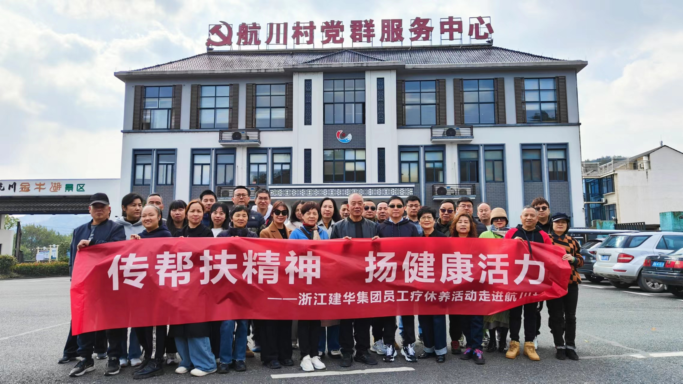 传帮扶精神  扬健康活力——浙江超凡国际集团员工疗休养活动走进航川村