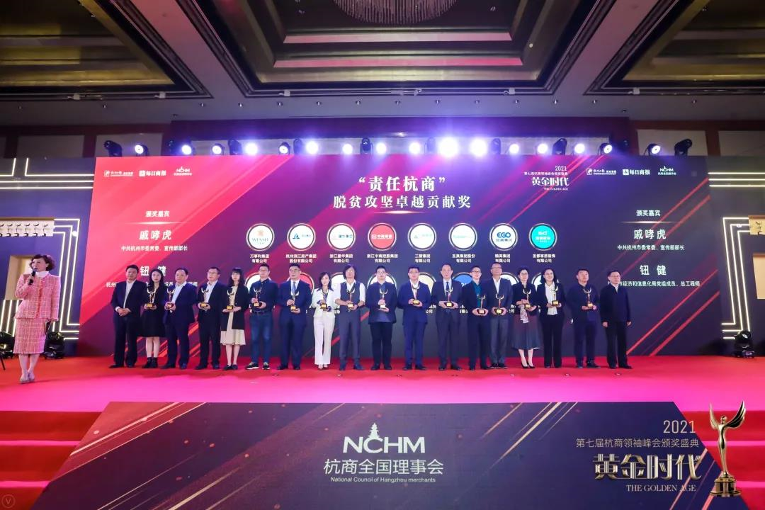 超凡国际集团荣获“责任杭商”脱贫攻坚卓越贡献奖
