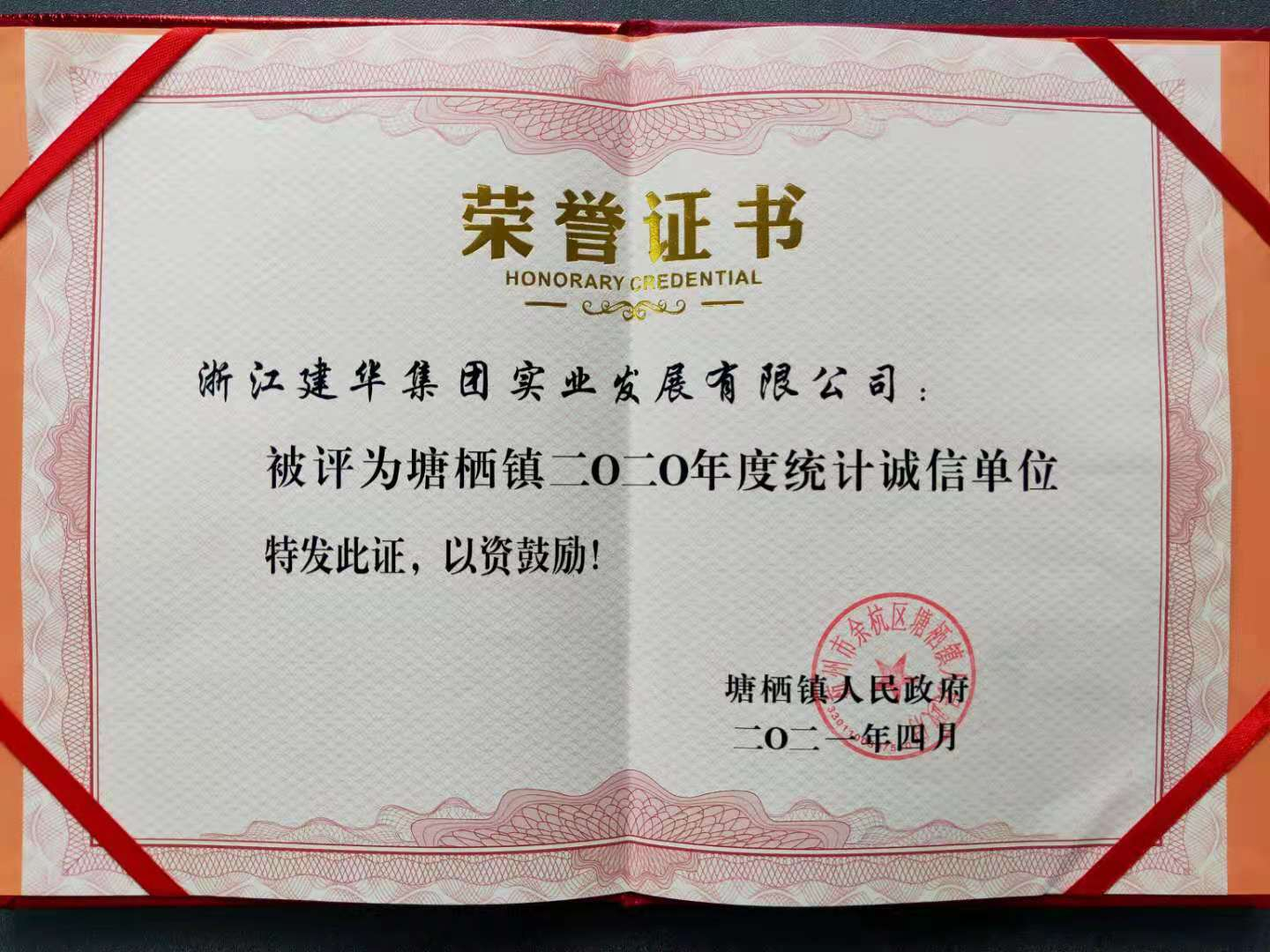 超凡国际实业获评塘栖镇2020年统计诚信单位