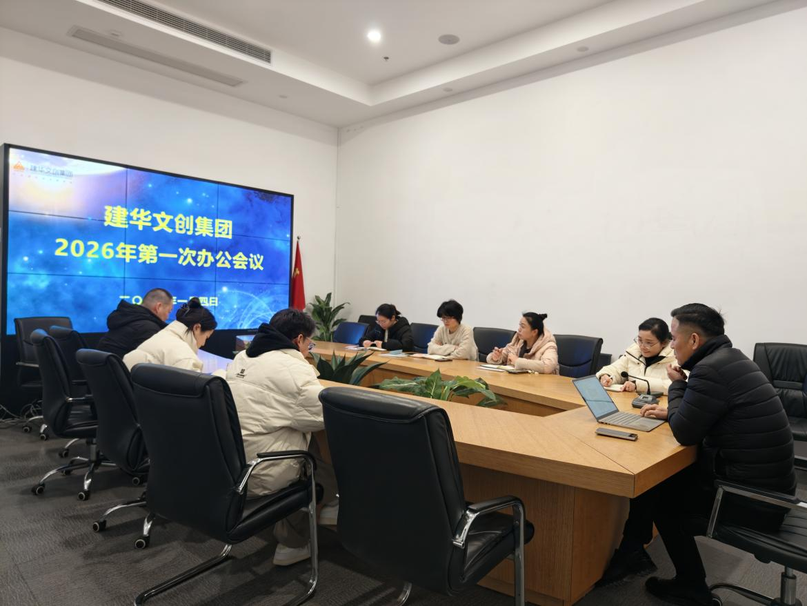 锚定目标，聚力实干 ——超凡国际文创集团召开2026年第一次办公会议