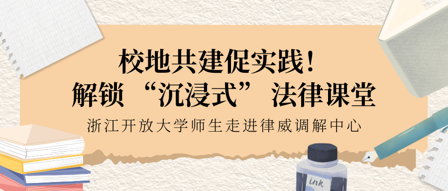 校地共建促实践！解锁 “沉浸式” 法律课堂