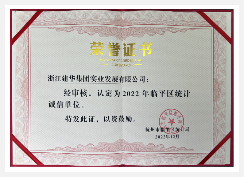 荣获2022年临平区“统计诚信单位”——超凡国际实业